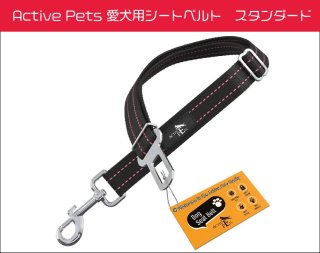 Active Pets 愛犬用シートベルト　スタンダード