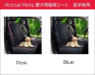 Active Pets 愛犬用座席シート　助手席用