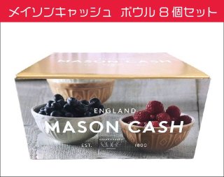【MASON CASH メイソンキャッシュ】ケーン ・クリーム ボウル 8個セット