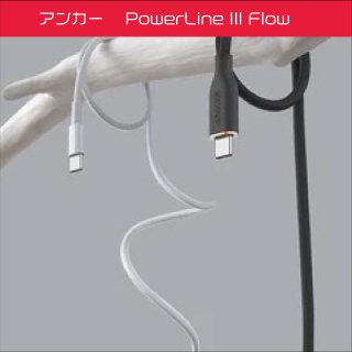 󥫡 PowerLine III Flow USB-C & USB-C ֥ 1.8m ߥåɥʥȥ֥å