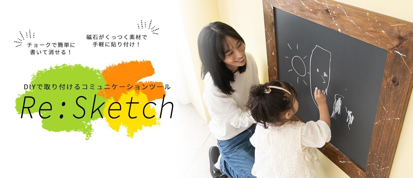 壁に貼るインテリア黒板 Re:Sketch /リスケッチ
