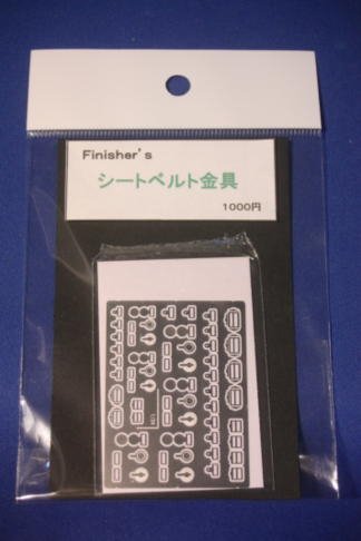 1/20・1/24シートベルト金具 - Finisher's & AutoModeli GT