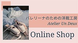 バレリーナのための洋裁工房AtelierUnDeuxオンラインショップ