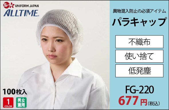 FG-220 パラキャップ 677円