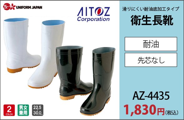 AZ-4436 衛生長靴 1,830円