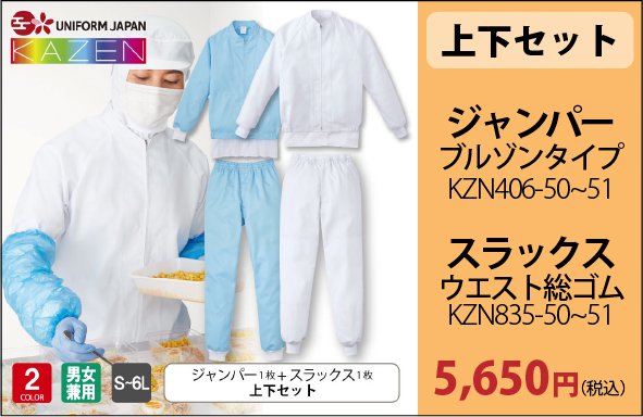 上下セット KZN406+KZN835 5,650円