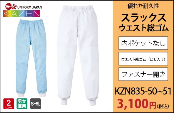 KZN835 スラックス・ウエスト総ゴム 3,100円