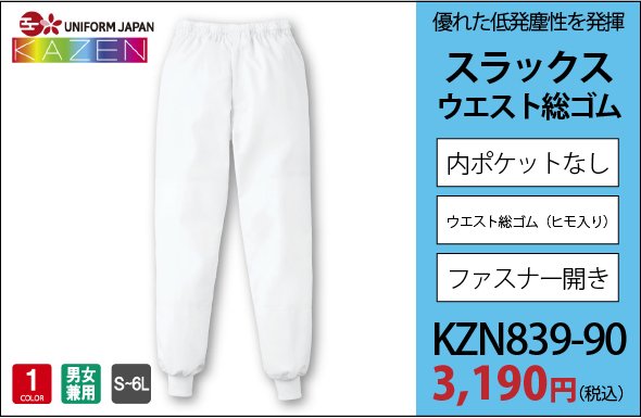 KZN839 スラックス・ウエスト総ゴム 3,190円