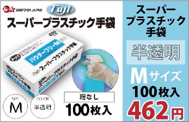 スーパープラスチック手袋　Mサイズ