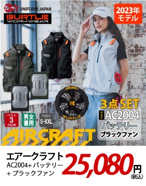 エアークラフト AC2004 ブラックファン 25,080円