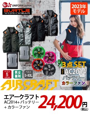 エアークラフト AC2014 カラーファン 24,200円