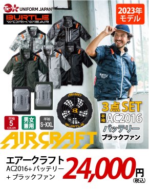 エアークラフト AC2016 ブラックファン 24,000円