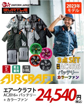 エアークラフト AC2016 カラーファン 24,540円