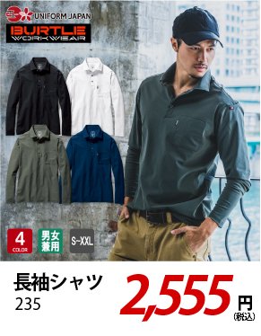 バートル 235 長袖シャツ 2,555円
