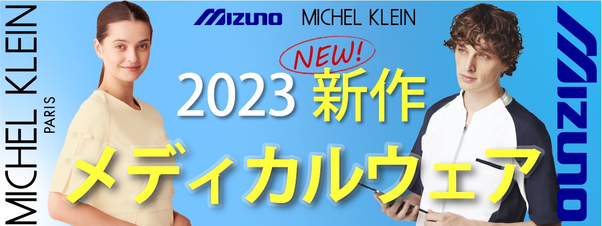 2023新作 ミズノ・ミッシェルクラン メディカルウェア