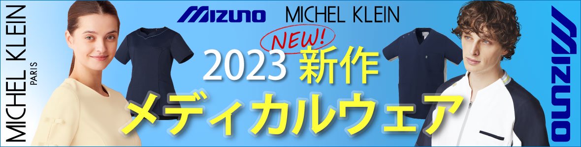 2023年MZ&MK新作特集
