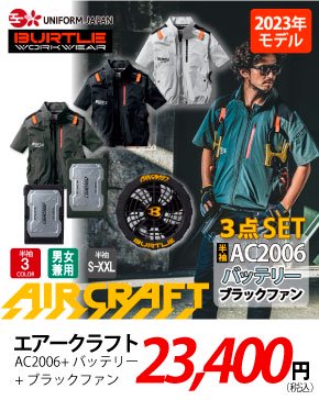 エアークラフト AC2006 ブラックファン 25,450円