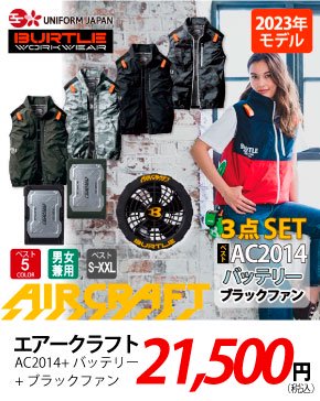 エアークラフト AC2014 ブラックファン 23,660円