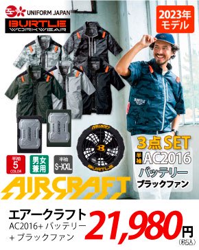 エアークラフト AC2016 ブラックファン 24,000円