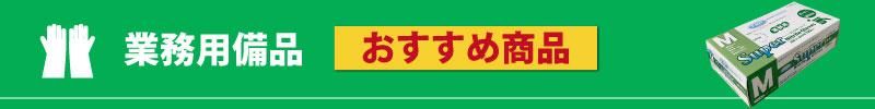 業務用備品おすすめ商品