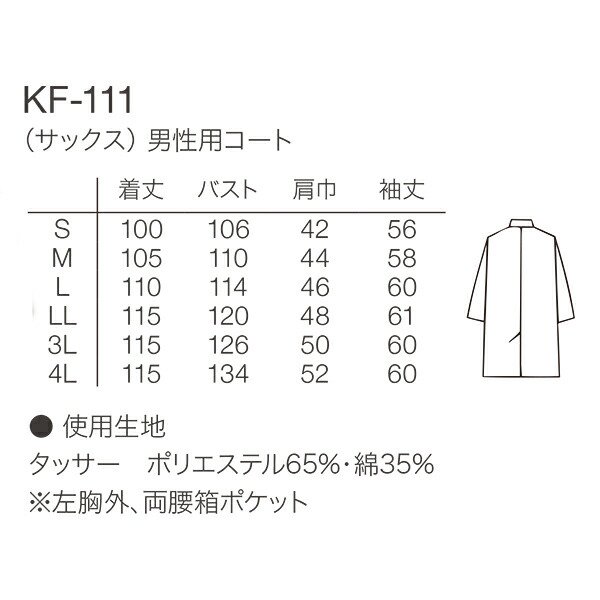 ドクターコート KF111 メンズ シングル 長袖 医療 白衣 診察衣 医師 メディカル クリニック 病院 サーヴォ - ユニフォームジャパン