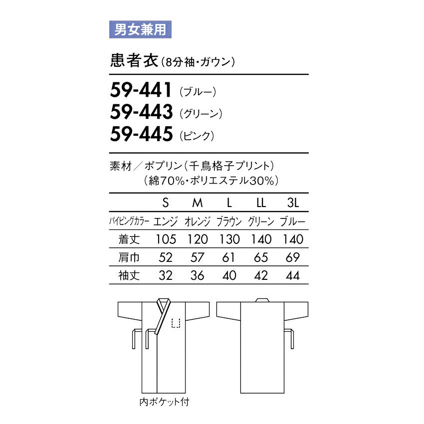 検診衣 59-441 59-443 59-445 患者衣 入院 検診 ガウンタイプ 男女兼用