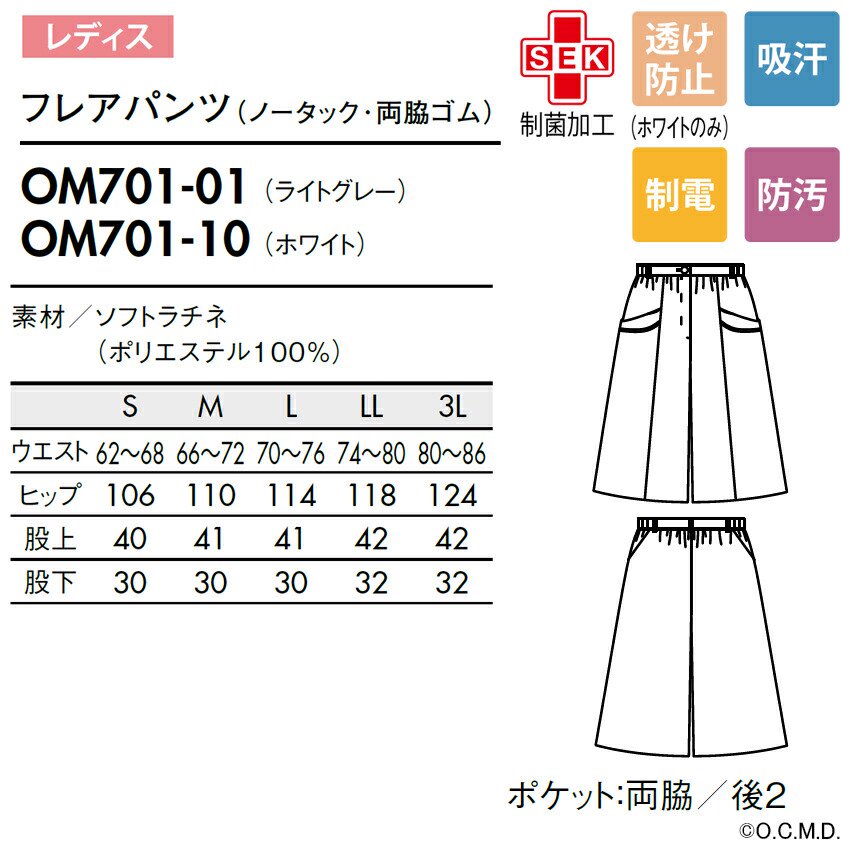 O.C.M.D. OM701 フレアパンツ レディース 白衣 おしゃれ かわいい