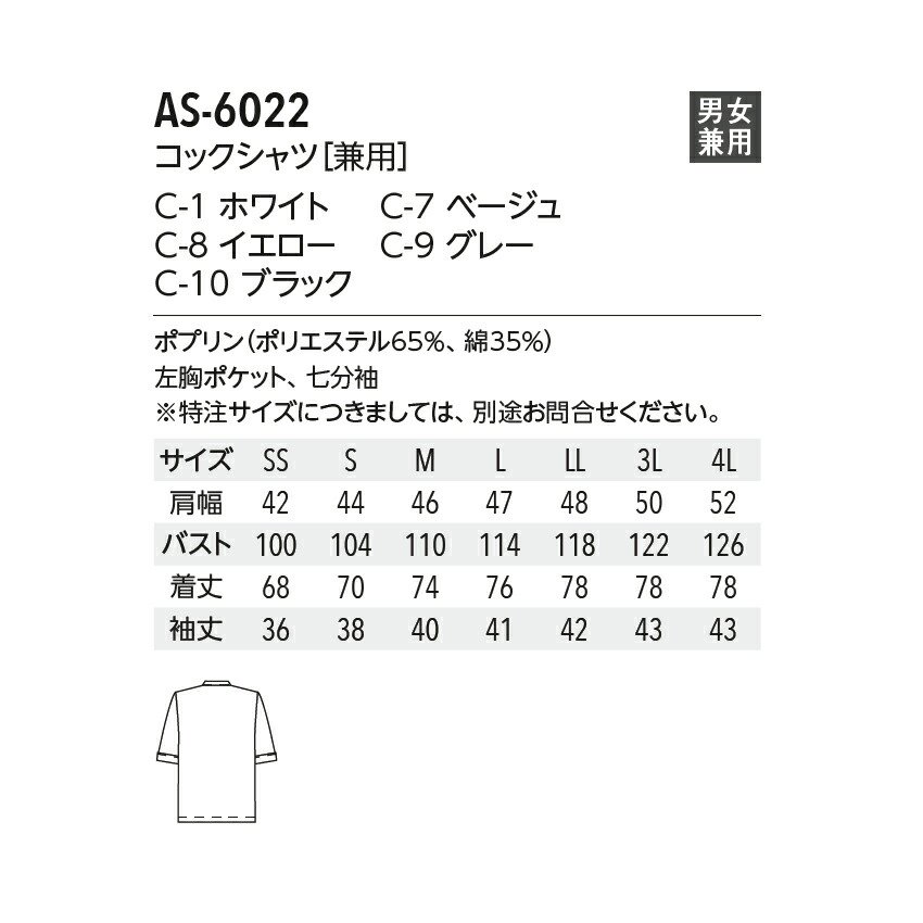 コックシャツ AS-6022 男女兼用 飲食店 ユニフォーム 七分袖 シングル ...