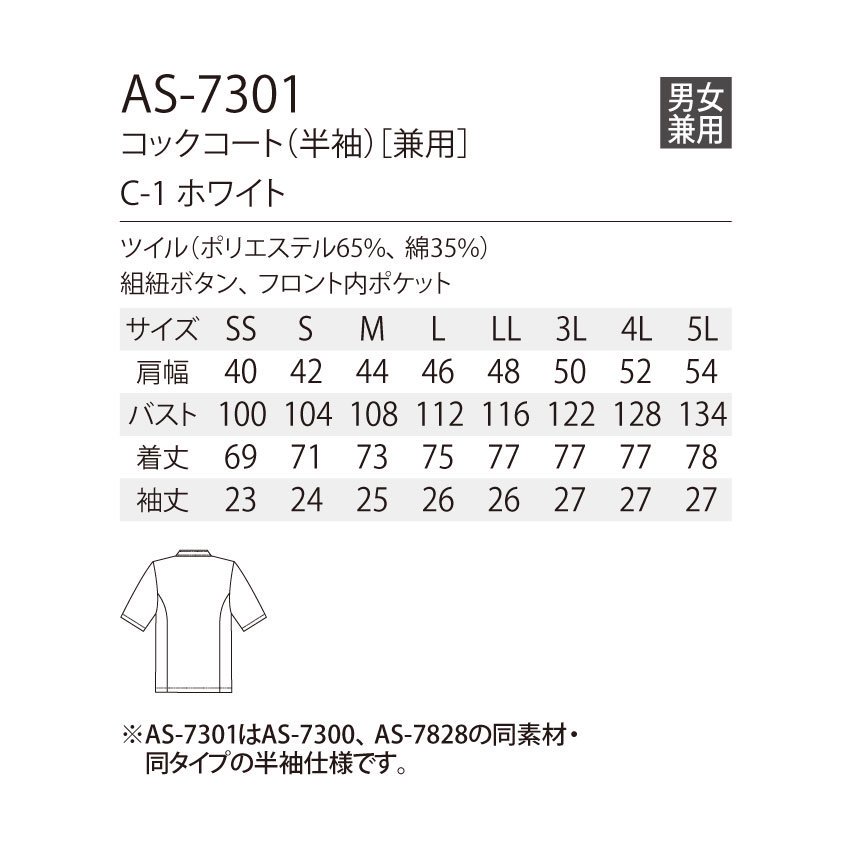 男女兼用コックコート(半袖)AS-7301 S 業務用 1201110 - 業務用