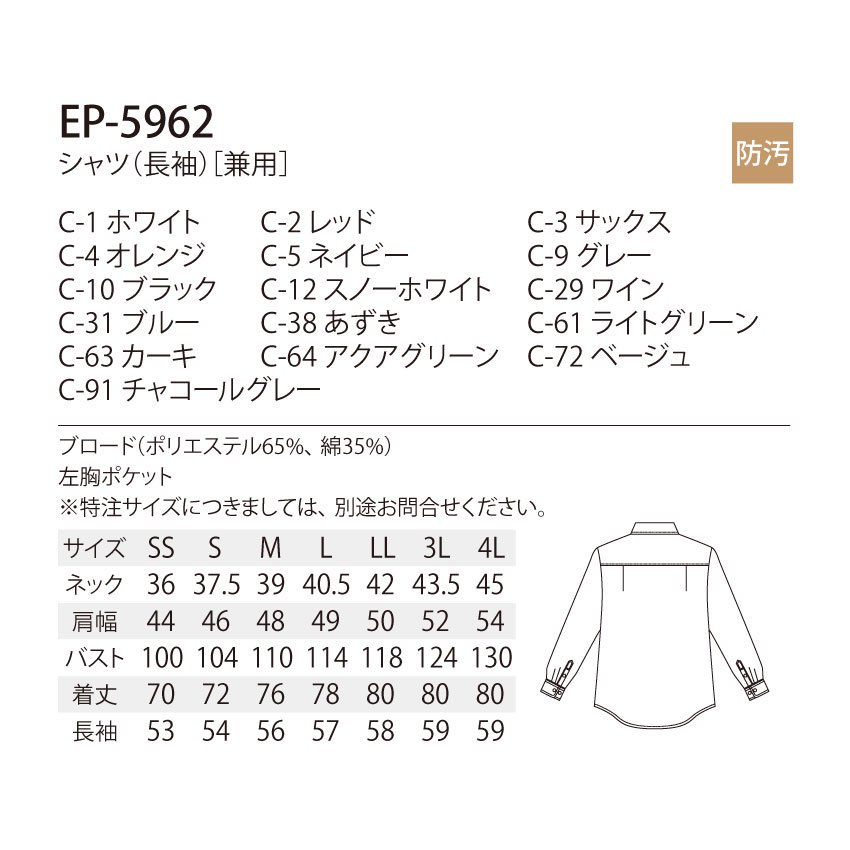 シャツ EP-5962 男女兼用 長袖 ベーシック 飲食 ユニフォーム 制服 トップス チトセ arbe - ユニフォームジャパン