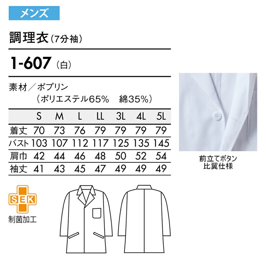 調理衣 1-607 メンズ 飲食店 ユニフォーム 七分袖 抗菌 O-157対応 厨房