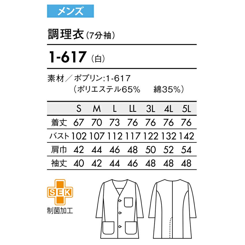 調理衣 1-617 メンズ 飲食店 ユニフォーム 七分袖 抗菌 O-157対応 厨房