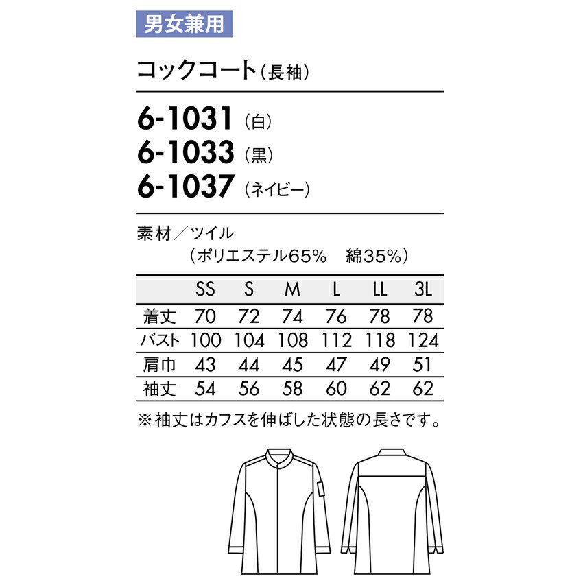 コックコート 長袖 男女兼用 飲食店 ユニフォーム 調理服 厨房服 住商