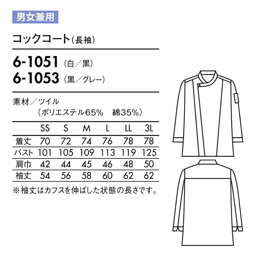 コックコート おしゃれ 6-1051 6-1053 男女兼用 SS〜3L 長袖 黒 白 住商モンブラン 調理 厨房 接客 飲食店 制服 ユニフォーム