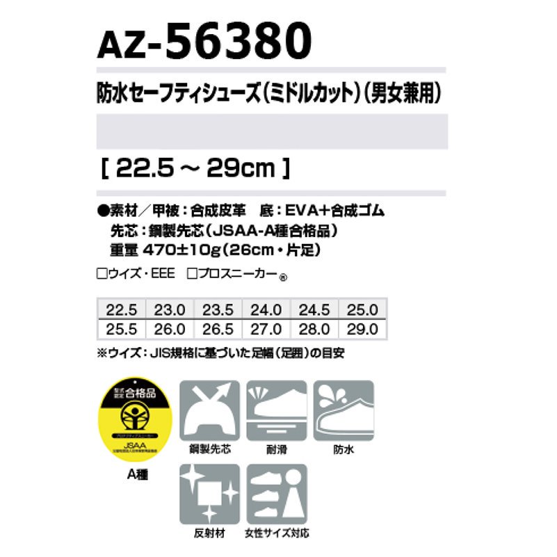 防水セーフティシューズ タルテックス 安全靴 AZ-56380 ミドルカット