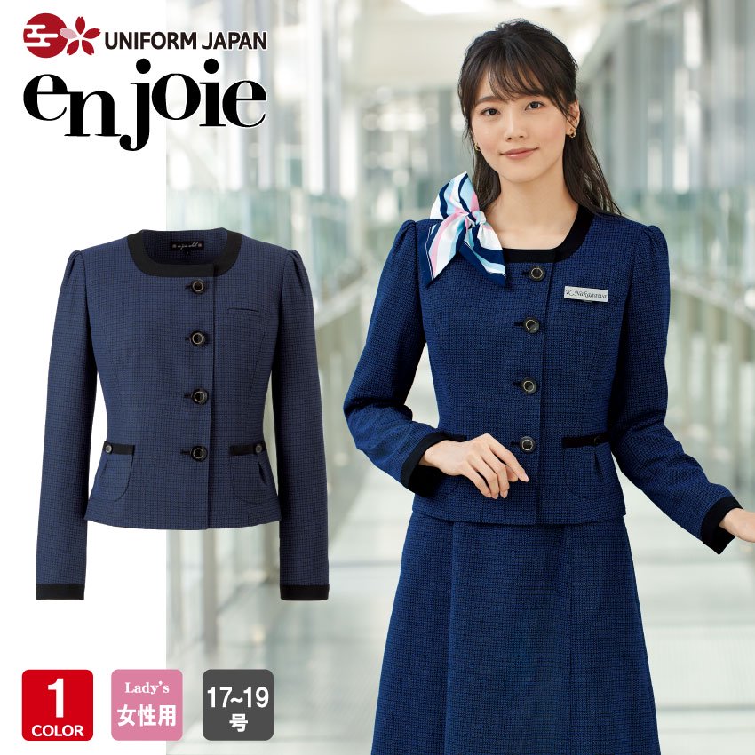 アンジョア ジャケット 81730 17号-19号 オフィス 事務服 制服 可愛い en joie 華やぎ - ユニフォームジャパン