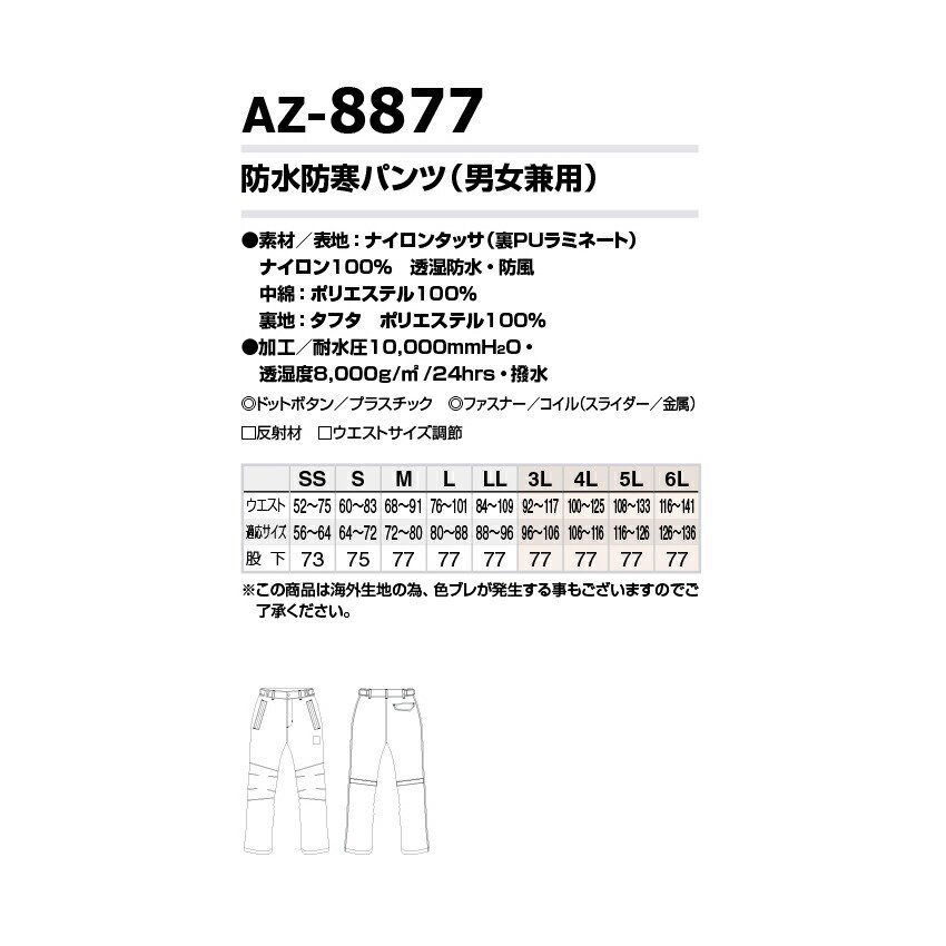 AITOZ 防水防寒パンツ AZ-8877 SS-LL メンズ レディース 兼用 防寒着