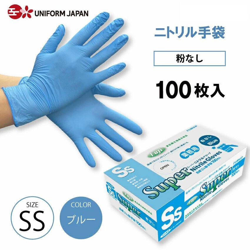 独特の素材 ニトリル手袋 100枚 パウダーフリー SSサイズ 食品衛生法適合 ブルー スーパーニトリルグローブ フジ