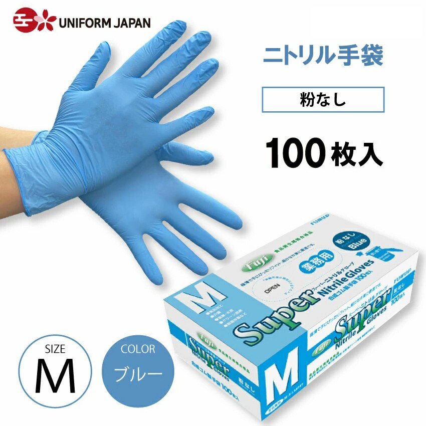 ニトリル手袋 100枚 パウダーフリー Mサイズ 食品衛生法適合 ブルー