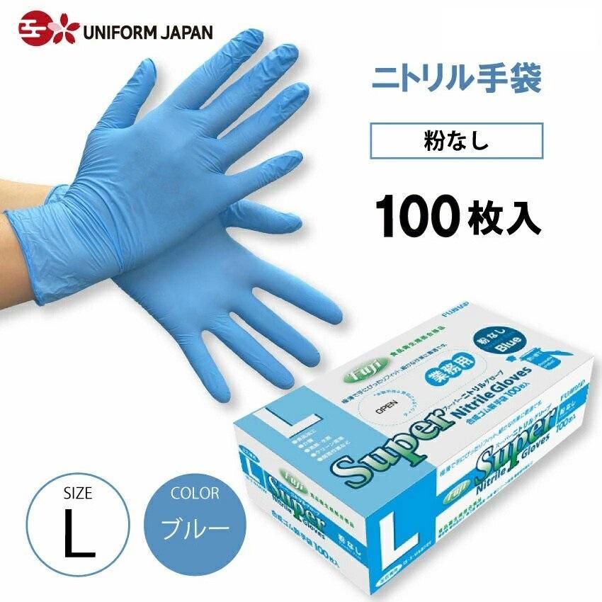 ニトリル手袋 100枚 パウダーフリー Lサイズ 食品衛生法適合 ブルー スーパーニトリルグローブ フジ【即日発送】 - ユニフォームジャパン