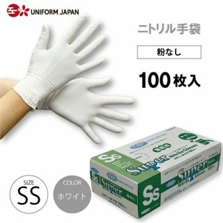 ニトリル手袋 パウダーフリー SSサイズ 100枚 食品衛生法適合 白 スーパーニトリルグローブ フジ【即日発送】