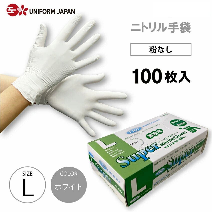 素晴らしい品質 ニトリル手袋 パウダーフリー Lサイズ 100枚 食品衛生法適合 白 スーパーニトリルグローブ フジ