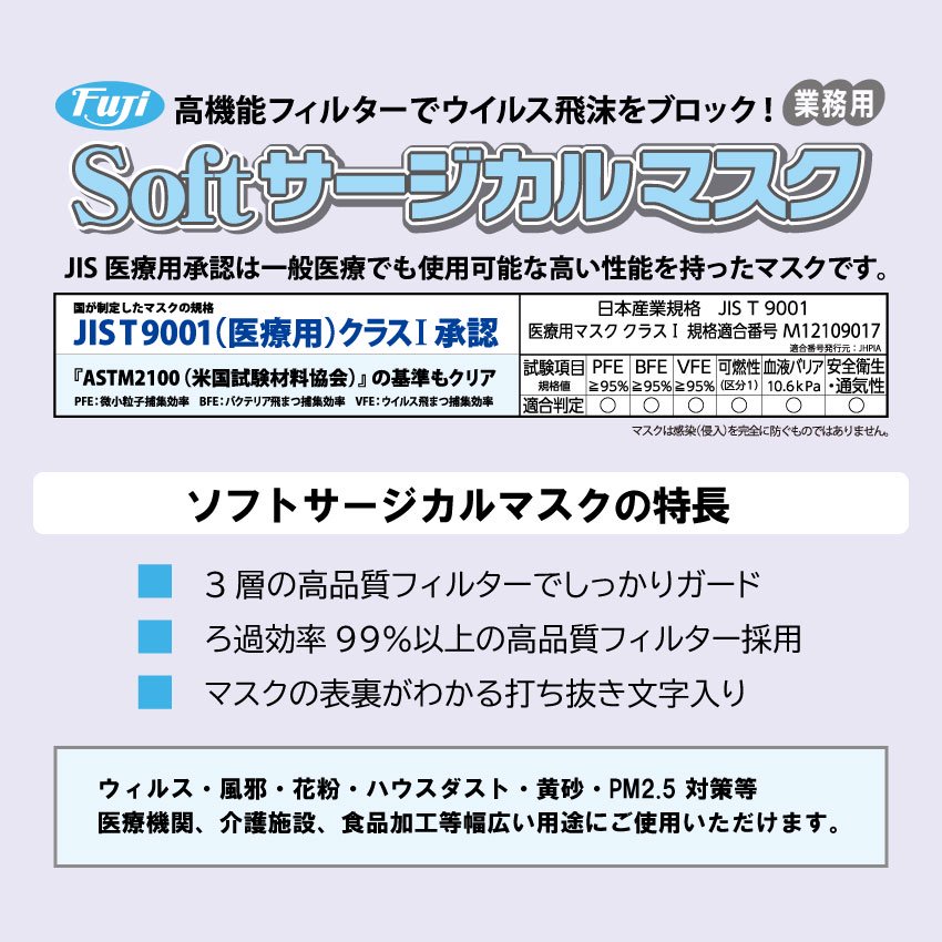 マスク 不織布 50枚 JIS医療用承認 白 ソフトサージカルマスク フジ【即日発送】 - ユニフォームジャパン