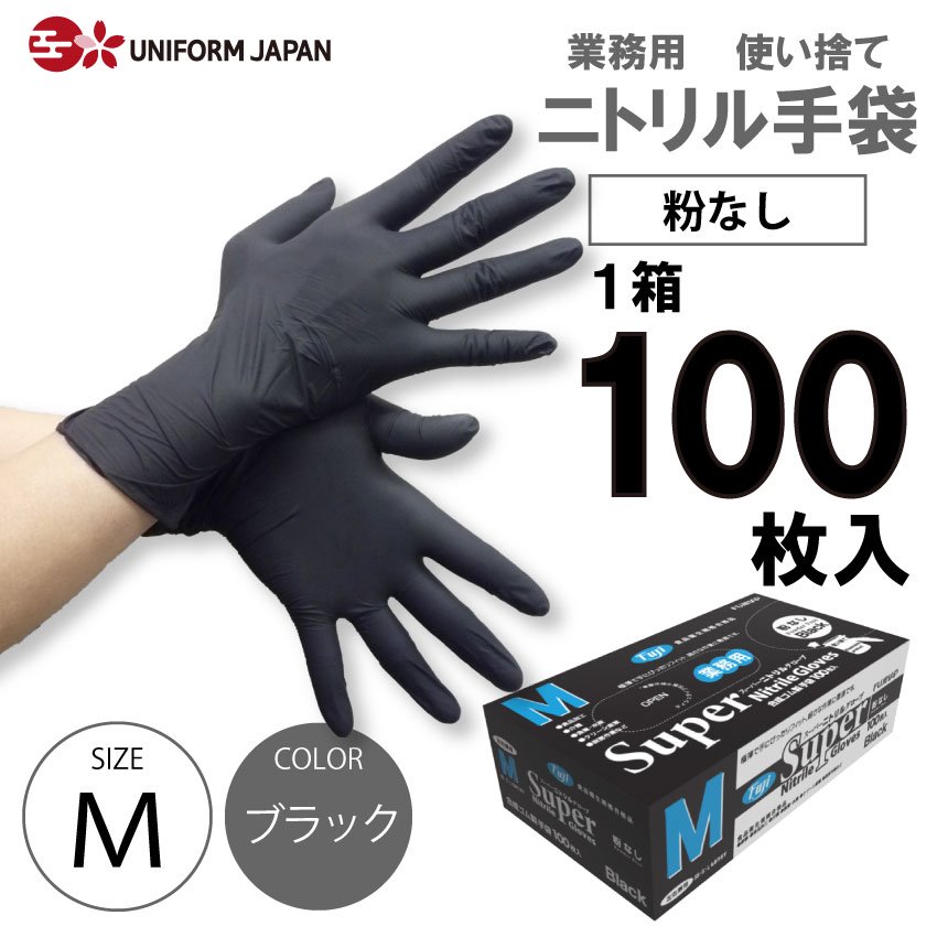 ニトリル手袋 パウダーフリー Mサイズ 100枚 食品衛生法適合 黒