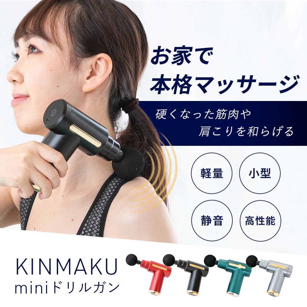 KINMAKU mini ドリルガン 小型マッサージ器