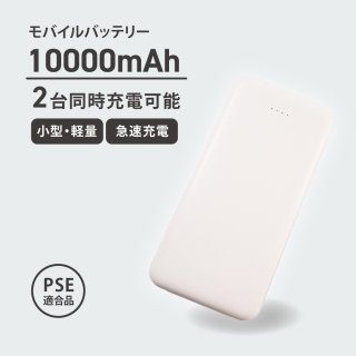 ХХåƥ꡼  10000mAh PSEŬ  ¤ ۥ磻 ޥ۽   iPhone android 2Ʊ ֥ ץ  ®