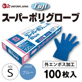 スーパーポリグローブ 100枚 Sサイズ ブルー 青 食品衛生法適合 外エンボス加工 ポリエチレン手袋 使い捨て フジ