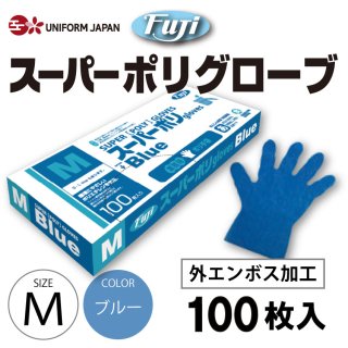 スーパーポリグローブ 100枚 Mサイズ ブルー 青 食品衛生法適合 外エンボス加工 ポリエチレン手袋 使い捨て フジ