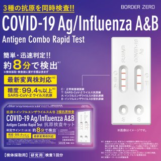 新型コロナウイルス+インフルエンザウイルスA/B抗原検査キット