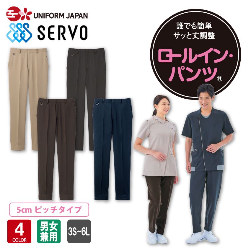 ロールインパンツ SPAU-1801 パンツ 男女兼用 裾上げ 5cmピッチ 医療 SERVO